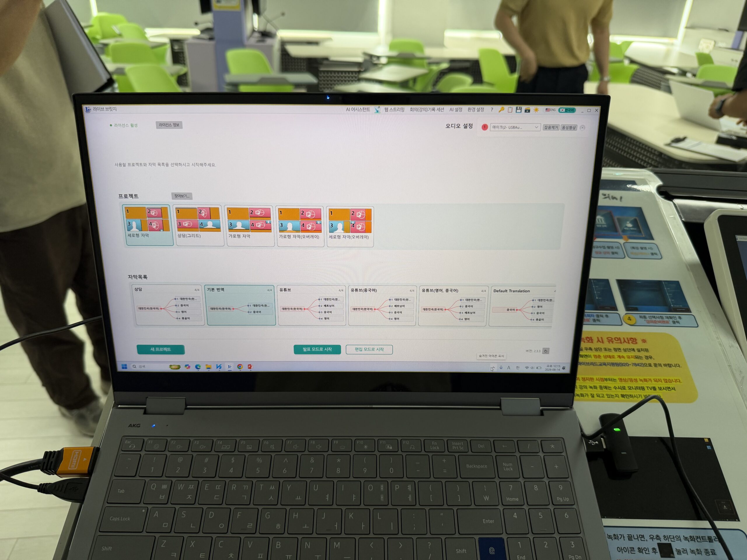노트북에 실행된 라이브브릿지 프로젝트 및 자막 설정 화면